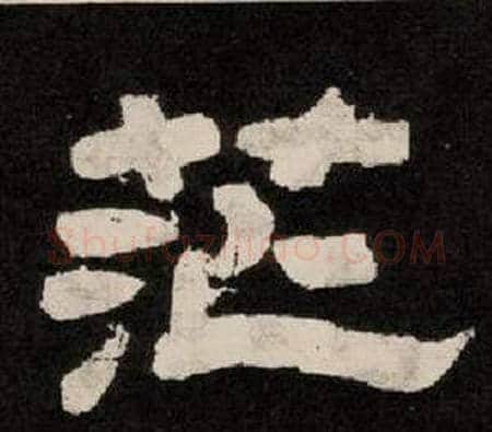 茫字李隆基毛笔隶书书法写法,摘自纪太山铭