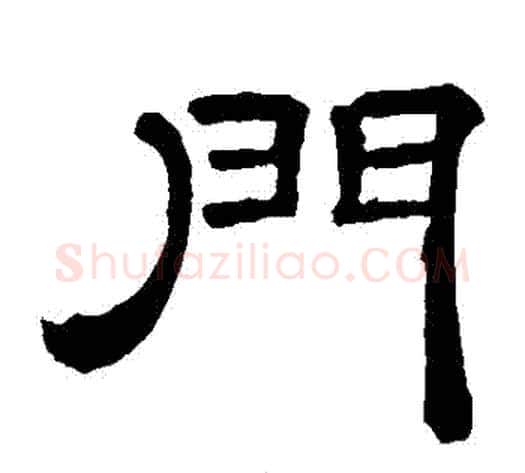 門字李隆基毛笔隶书书法写法,摘自李隆基毛笔隶书书法作品