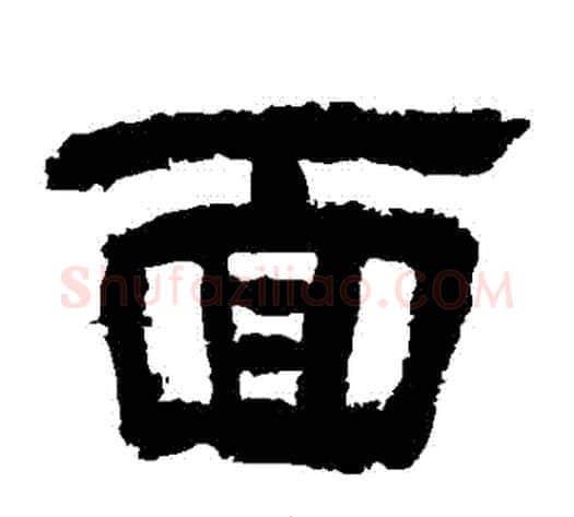 麵字李隆基毛笔隶书书法写法,摘自李隆基毛笔隶书书法作品