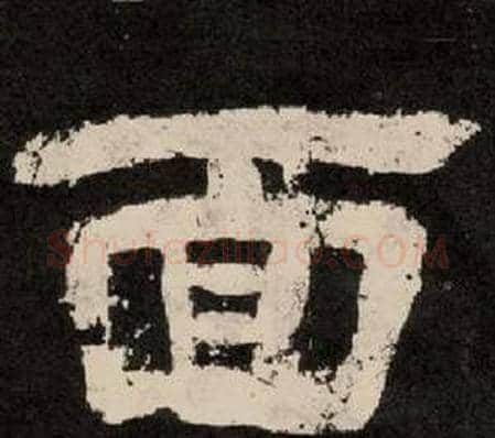 面字李隆基毛笔隶书书法写法,摘自纪太山铭