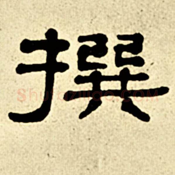 伊秉绶毛笔隶书撰字的写法,摘自伊秉绶书法作品伊秉绶墨迹选