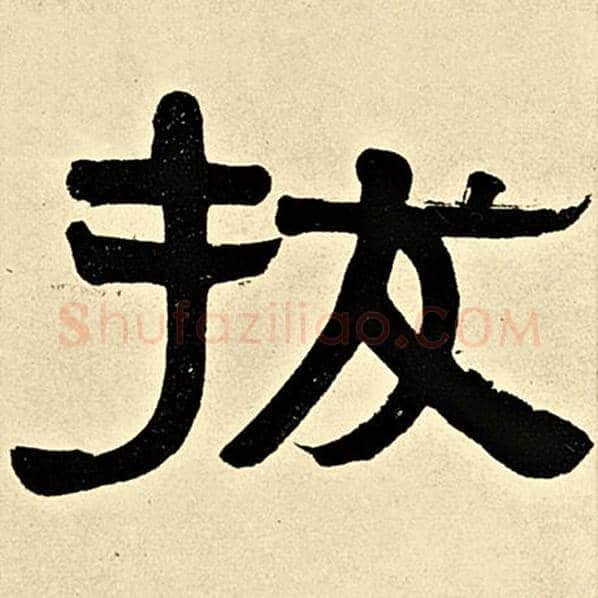 伊秉绶毛笔隶书拔字的写法,摘自伊秉绶书法作品伊秉绶墨迹选