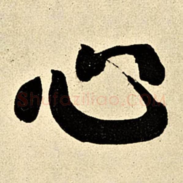 伊秉绶毛笔隶书心字的写法,摘自伊秉绶书法作品伊秉绶墨迹选