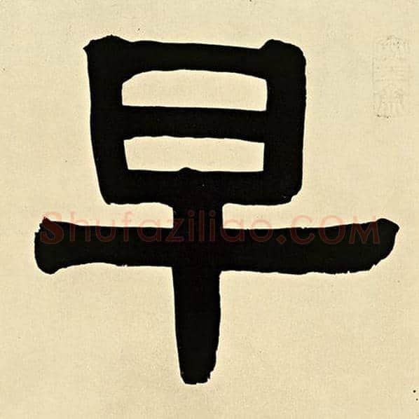 伊秉绶毛笔隶书早字的写法,摘自伊秉绶书法作品伊秉绶墨迹选