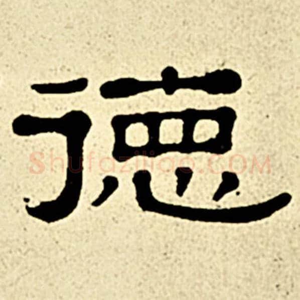 伊秉绶毛笔隶书德字的写法,摘自伊秉绶书法作品伊秉绶墨迹选