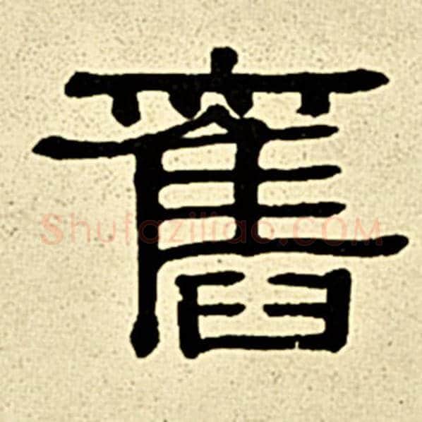 伊秉绶毛笔隶书旧字的写法,摘自伊秉绶书法作品伊秉绶墨迹选