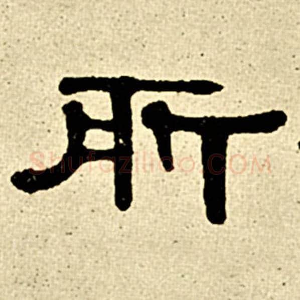 伊秉绶毛笔隶书所字的写法,摘自伊秉绶书法作品伊秉绶墨迹选