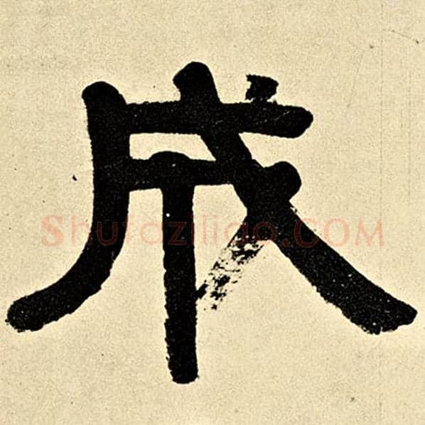伊秉绶毛笔隶书成字的写法,摘自伊秉绶书法作品伊秉绶墨迹选