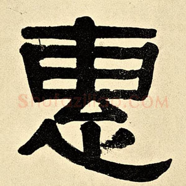 伊秉绶毛笔隶书惠字的写法,摘自伊秉绶书法作品伊秉绶墨迹选
