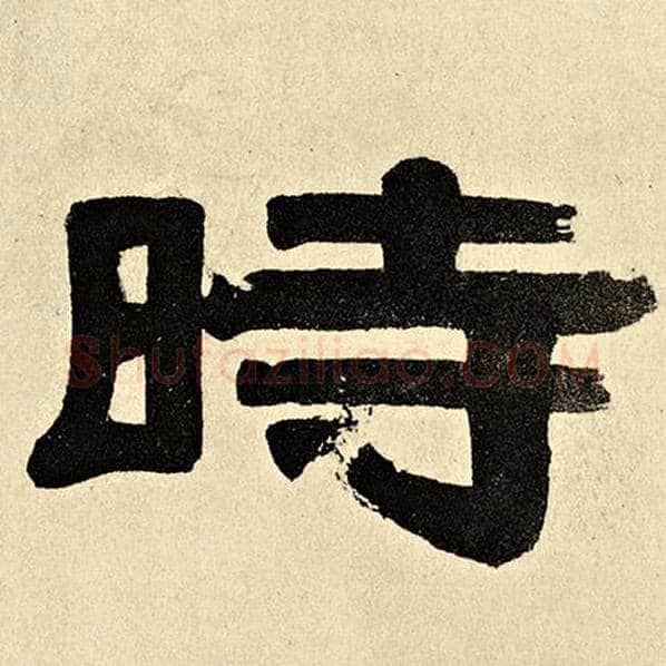 伊秉绶毛笔隶书时字的写法,摘自伊秉绶书法作品伊秉绶墨迹选