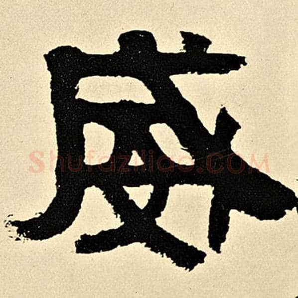 伊秉绶毛笔隶书威字的写法,摘自伊秉绶书法作品伊秉绶墨迹选