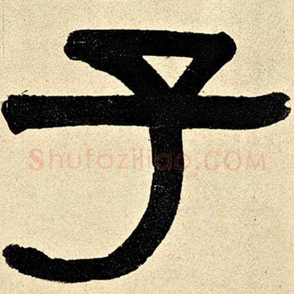 伊秉绶毛笔隶书子字的写法,摘自伊秉绶书法作品伊秉绶墨迹选
