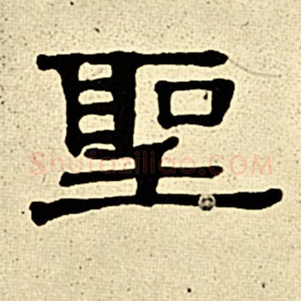 伊秉绶毛笔隶书圣字的写法,摘自伊秉绶书法作品伊秉绶墨迹选