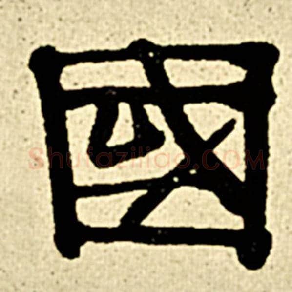 伊秉绶毛笔隶书国字的写法,摘自伊秉绶书法作品伊秉绶墨迹选