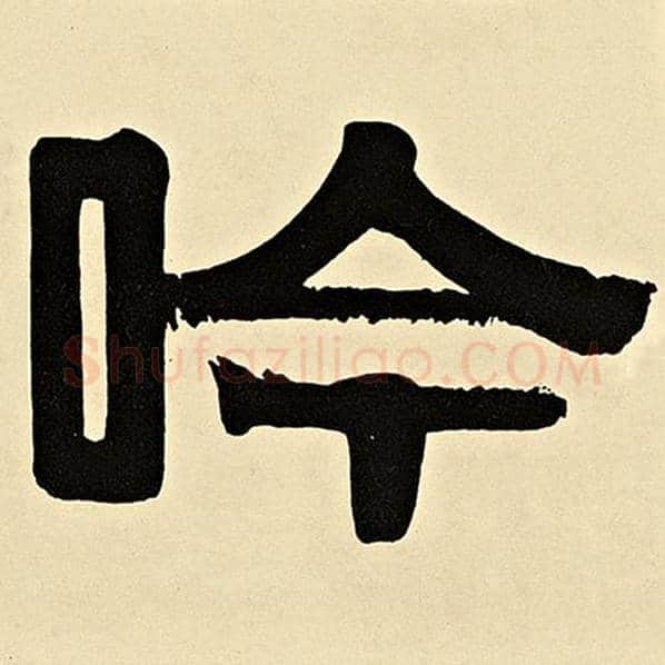 伊秉绶毛笔隶书吟字的写法,摘自伊秉绶书法作品伊秉绶墨迹选