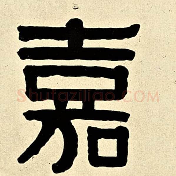 伊秉绶毛笔隶书嘉字的写法,摘自伊秉绶书法作品伊秉绶墨迹选