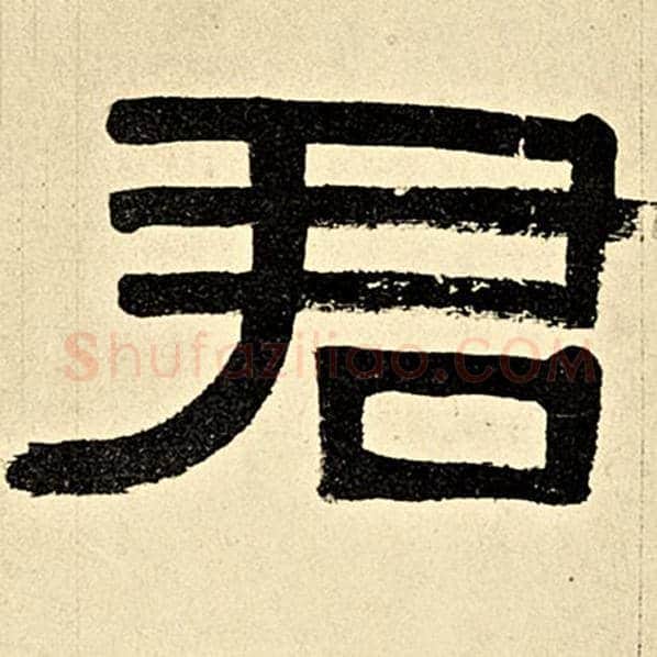 伊秉绶毛笔隶书君字的写法,摘自伊秉绶书法作品伊秉绶墨迹选