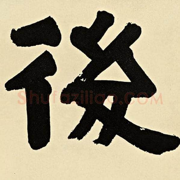 伊秉绶毛笔隶书后字的写法,摘自伊秉绶书法作品伊秉绶墨迹选