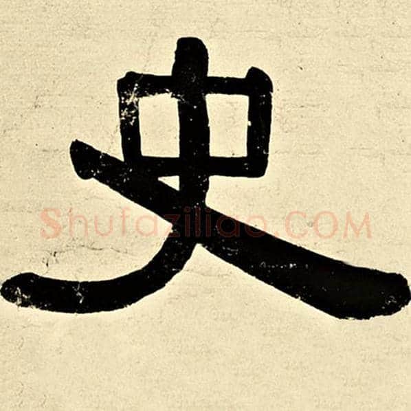 伊秉绶毛笔隶书史字的写法,摘自伊秉绶书法作品伊秉绶墨迹选