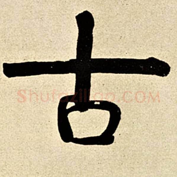 伊秉绶毛笔隶书古字的写法,摘自伊秉绶书法作品伊秉绶墨迹选