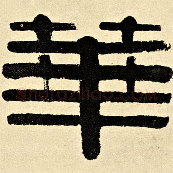 伊秉绶毛笔隶书华字的写法,摘自伊秉绶书法作品伊秉绶墨迹选