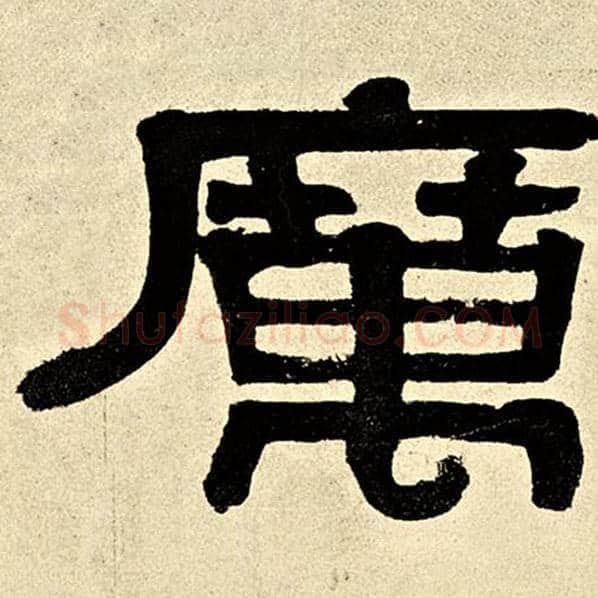 伊秉绶毛笔隶书厉字的写法,摘自伊秉绶书法作品伊秉绶墨迹选