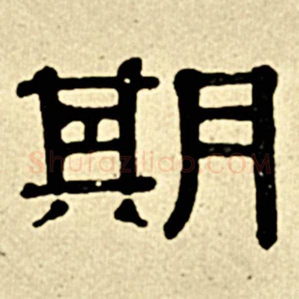 伊秉绶毛笔隶书期字的写法,摘自伊秉绶书法作品伊秉绶墨迹选