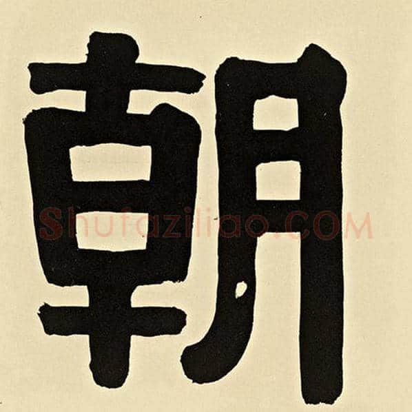 伊秉绶毛笔隶书朝字的写法,摘自伊秉绶书法作品伊秉绶墨迹选