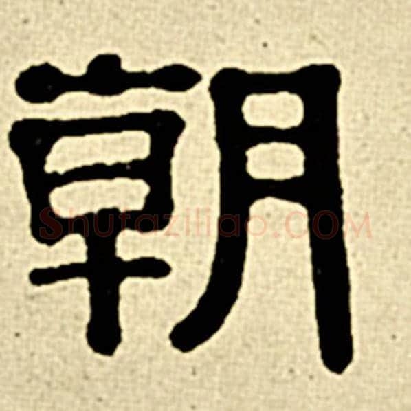 伊秉绶毛笔隶书朝字的写法,摘自伊秉绶书法作品伊秉绶墨迹选
