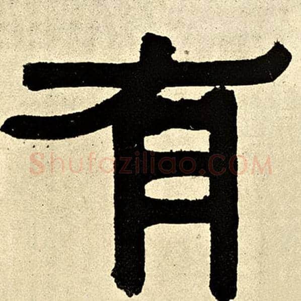 伊秉绶毛笔隶书有字的写法,摘自伊秉绶书法作品伊秉绶墨迹选