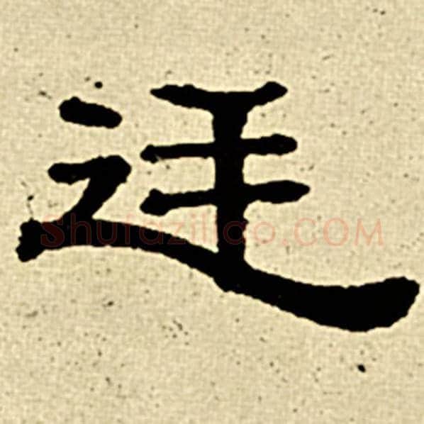 伊秉绶毛笔隶书廷字的写法,摘自伊秉绶书法作品伊秉绶墨迹选