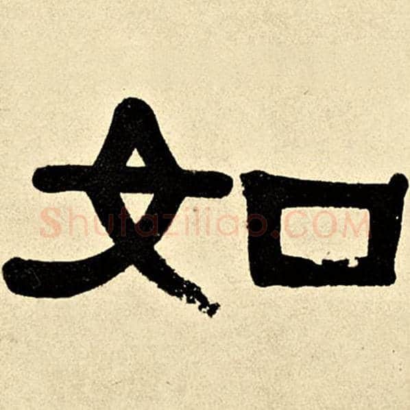 伊秉绶毛笔隶书如字的写法,摘自伊秉绶书法作品伊秉绶墨迹选