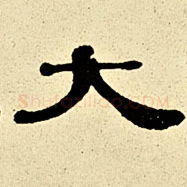 伊秉绶毛笔隶书大字的写法,摘自伊秉绶书法作品伊秉绶墨迹选