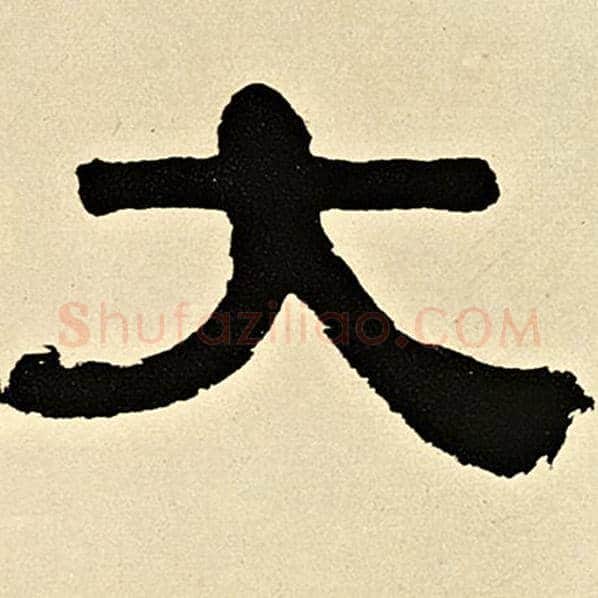 伊秉绶毛笔隶书大字的写法,摘自伊秉绶书法作品伊秉绶墨迹选