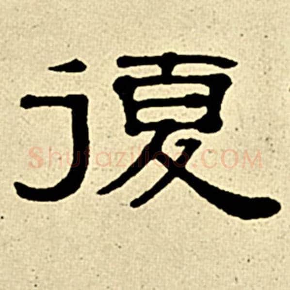伊秉绶毛笔隶书复字的写法,摘自伊秉绶书法作品伊秉绶墨迹选