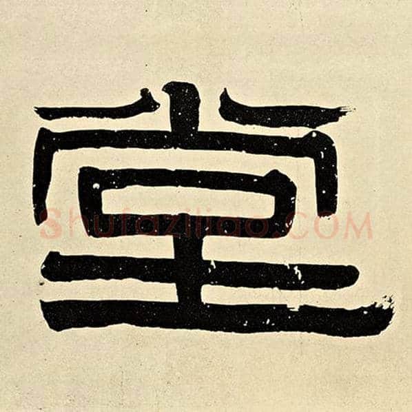 伊秉绶毛笔隶书堂字的写法,摘自伊秉绶书法作品伊秉绶墨迹选