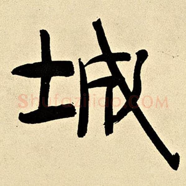 伊秉绶毛笔隶书城字的写法,摘自伊秉绶书法作品伊秉绶墨迹选