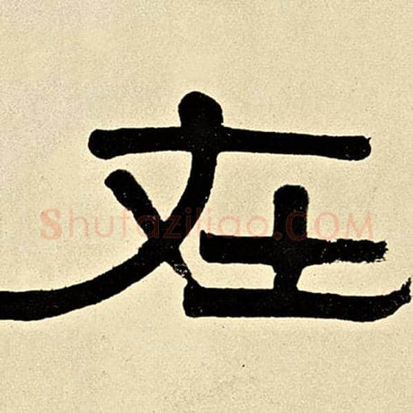 伊秉绶毛笔隶书在字的写法,摘自伊秉绶书法作品伊秉绶墨迹选
