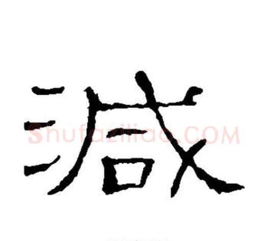 减字顾蔼吉毛笔隶书书法写法,摘自隶辨