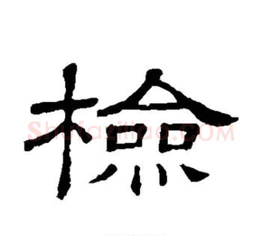 检字顾蔼吉毛笔隶书书法写法,摘自隶辨