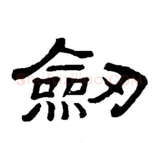 劍字顾蔼吉毛笔隶书书法写法,摘自隶辨