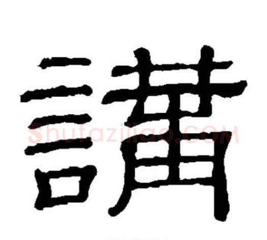 讲字顾蔼吉毛笔隶书书法写法,摘自隶辨