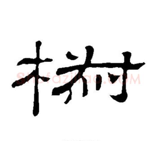 椒字顾蔼吉毛笔隶书书法写法,摘自隶辨