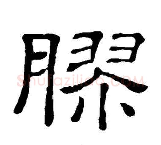 膠字顾蔼吉毛笔隶书书法写法,摘自隶辨