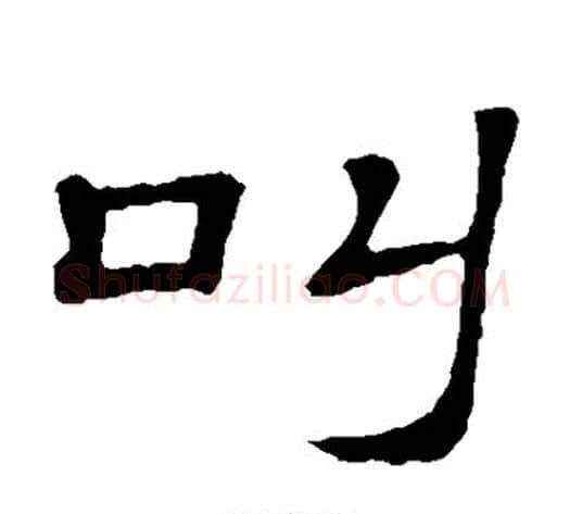 叫字顾蔼吉毛笔隶书书法写法,摘自隶辨