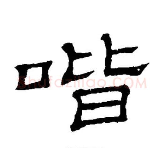 喈字顾蔼吉毛笔隶书书法写法,摘自隶辨