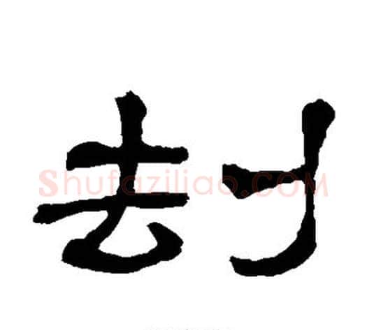 劫字顾蔼吉毛笔隶书书法写法,摘自隶辨