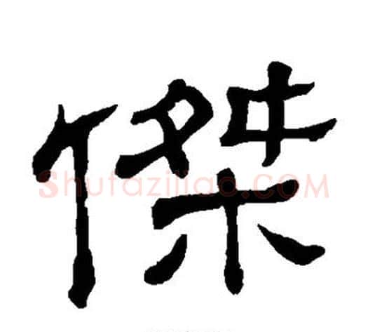 杰字顾蔼吉毛笔隶书书法写法,摘自隶辨