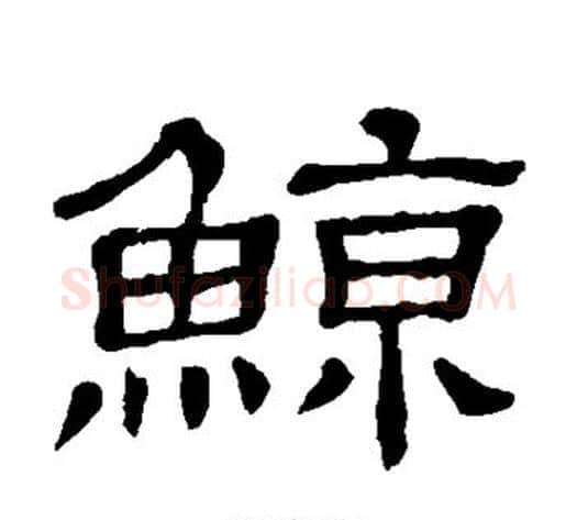 鲸字顾蔼吉毛笔隶书书法写法,摘自隶辨