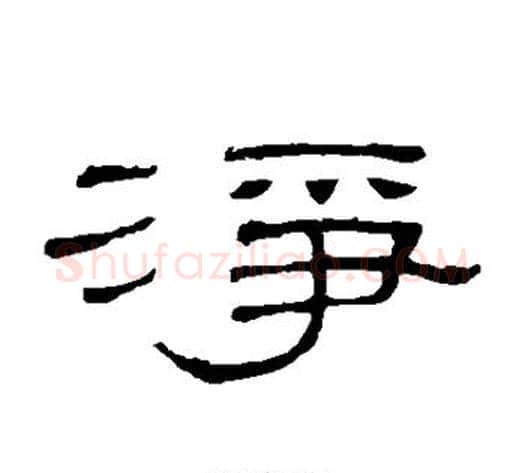 净字顾蔼吉毛笔隶书书法写法,摘自隶辨